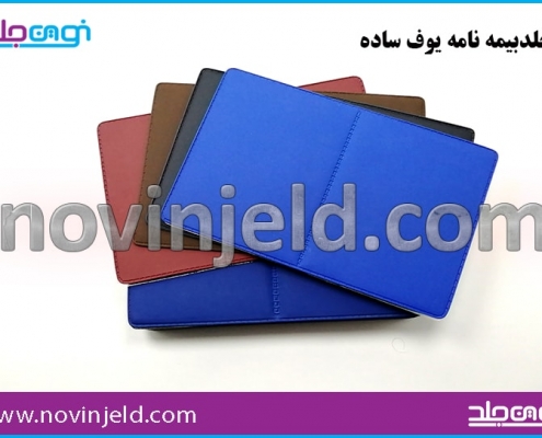 جلد بیمه نامه یوف