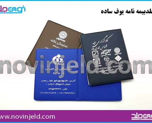 جلد بیمه نامه یوف