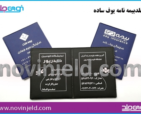 جلد بیمه نامه یوف