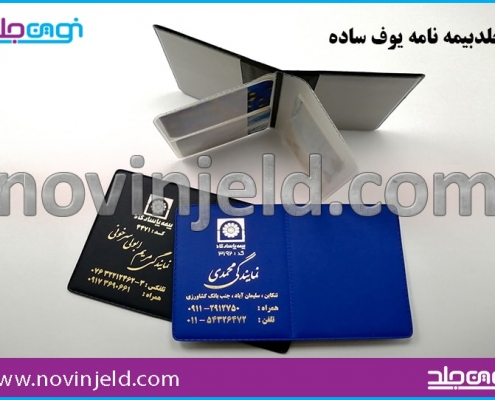جلد بیمه نامه یوف
