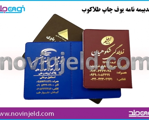 جلد بیمه نامه یوف
