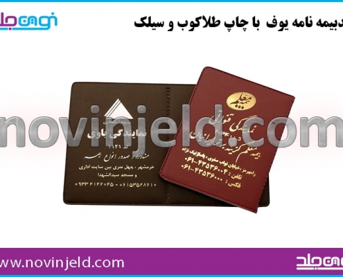 جلد بیمه نامه یوف