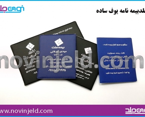 جلد بیمه نامه یوف