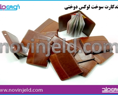 جلد کارت سوخت چرم ترمو