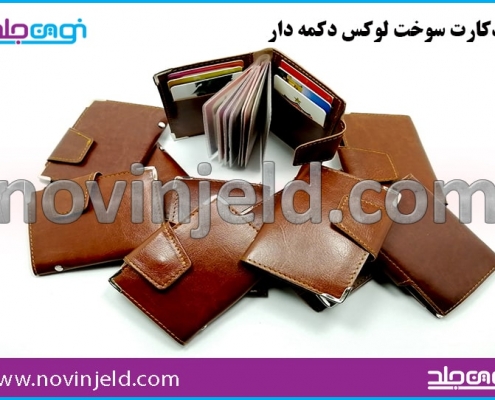 جلد کارت سوخت چرم ترمو