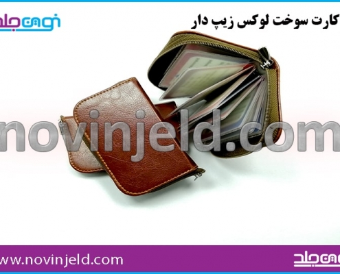 جلد کارت سوخت چرم ترمو