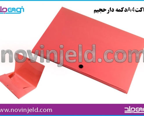 پاکت طلقی و اداری دکمه دار لوکس A4