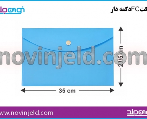 پاکت طلقی و اداری دکمه دار FC