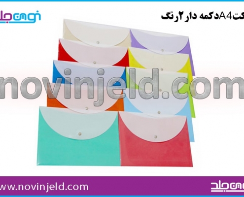 پاکت طلقی و اداری دکمه دار دو رنگ A4