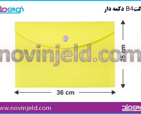 پاکت طلقی و اداری دکمه دار B4