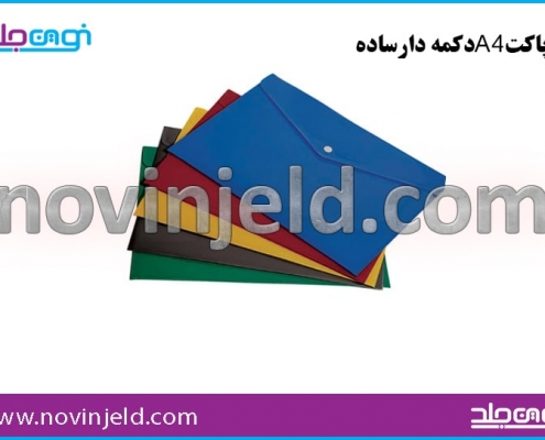 پاکت طلقی و اداری دکمه دار A4