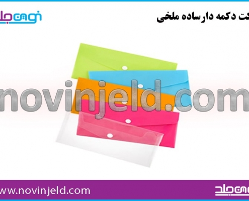 پاکت طلقی و اداری دکمه دار ملخی