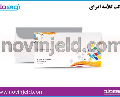 پاکت گلاسه اداری