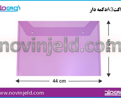 پاکت طلقی و اداری دکمه دار A3