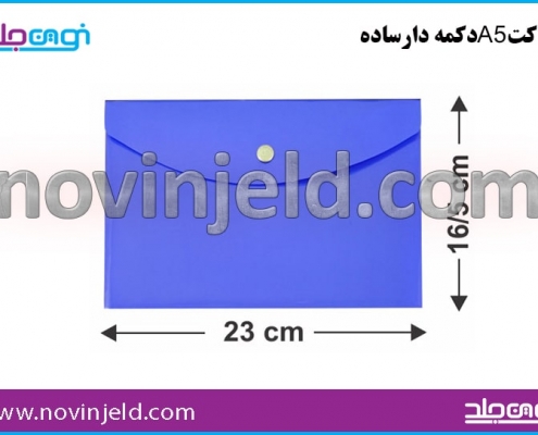 پاکت طلقی و اداری دکمه دار A5