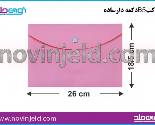 پاکت طلقی و اداری دکمه دار B5