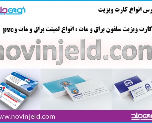 کارت ویزیت و اوراق اداری