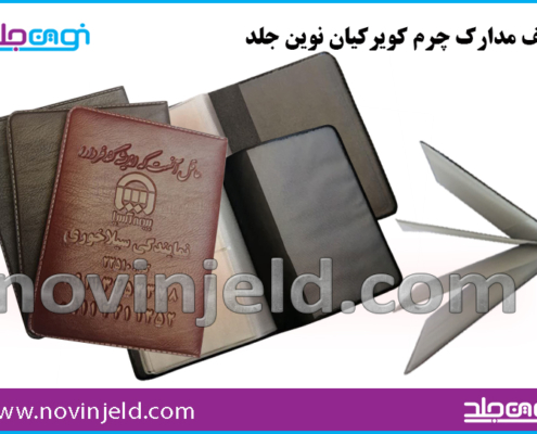 جلد چرم کویر کیان