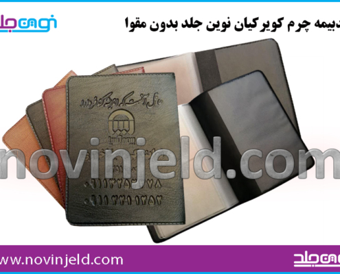کیف مدارک چرم کویر کیان بدون مقوا