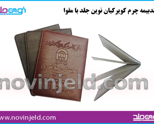 کیف مدارک چرم کویر کیان با مقوا