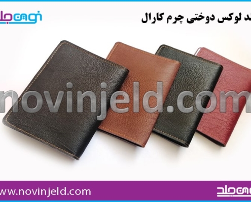 جلد لوکس دوختی چرم کارال