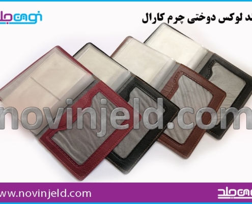 کیف مدارک کارال