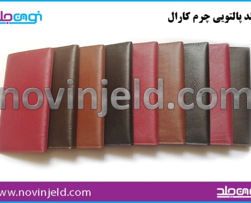 پالتویی کارال