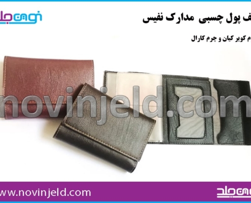 جلد کیف چسبی