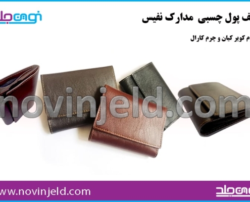 کیف مدارک چسبی