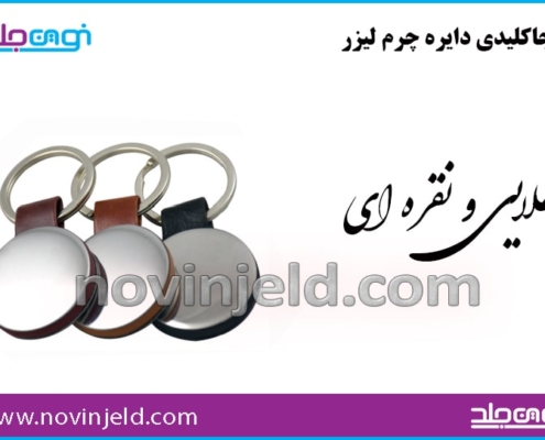 جاکلیدی چرم فلز
