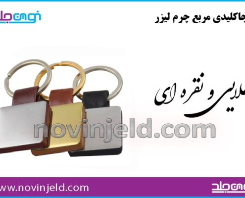 جاکلیدی مربع چرم فلز