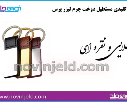 جاکلیدی چرم