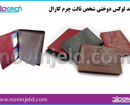 جلد چرم کارال دوختی