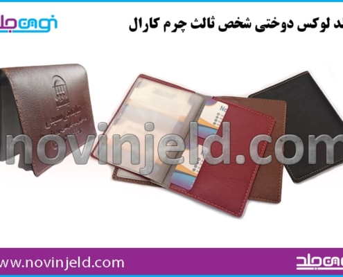 جلد بیمه چرم کارال