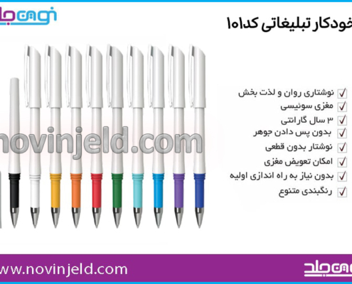 خودکار تبلیغاتی کد 101