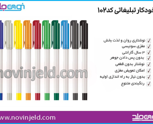 خودکار تبلیغاتی کد 102