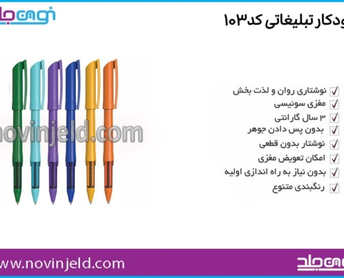 خودکار تبلیغاتی کد 103