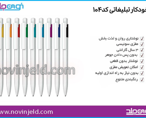 خودکار تبلیغاتی کد 104