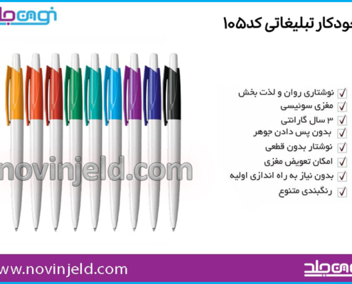 خودکار تبلیغاتی کد 105