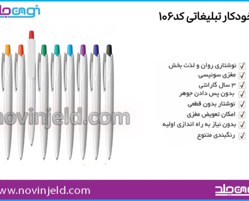 خودکار تبلیغاتی کد 106