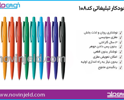 خودکار تبلیغاتی کد 108