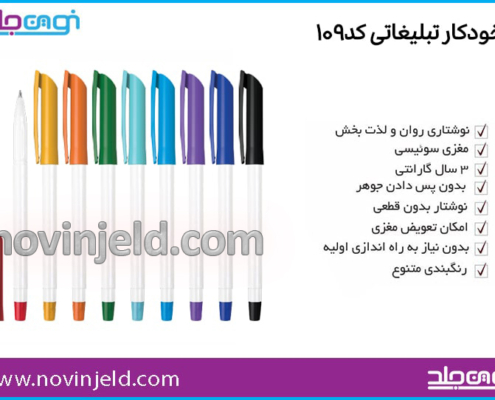خودکار تبلیغاتی کد 109