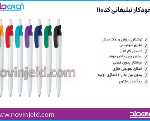 خودکار تبلیغاتی کد 110
