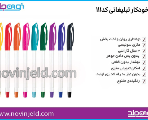 خودکار تبلیغاتی کد 111