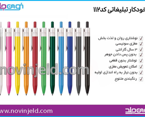 خودکار تبلیغاتی کد 112