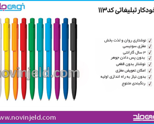 خودکار تبلیغاتی کد 113