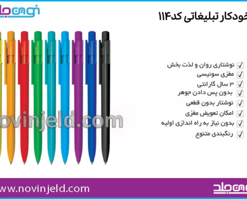 خودکار تبلیغاتی کد 114