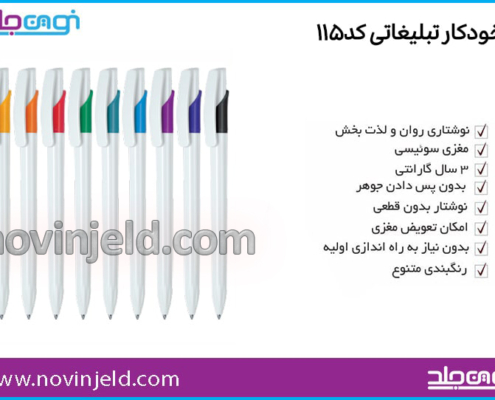 خودکار تبلیغاتی کد 115