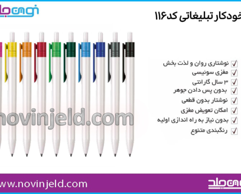 خودکار تبلیغاتی کد 116