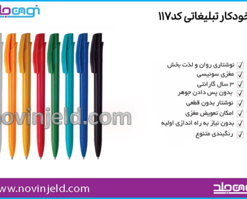 خودکار تبلیغاتی کد 117